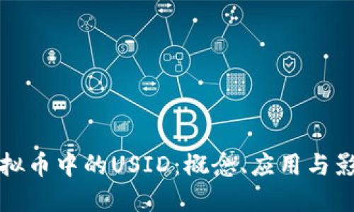 虚拟币中的USID：概念、应用与影响