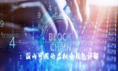 : 国内可用的虚拟币钱包详解