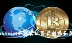: Tokenim如何实现资产转换和盈利？