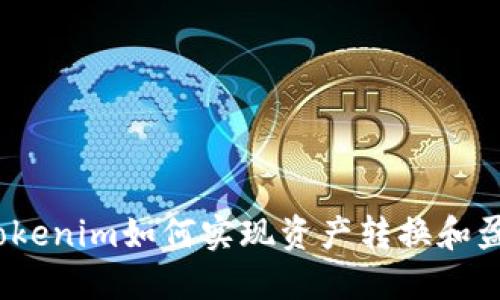 : Tokenim如何实现资产转换和盈利？
