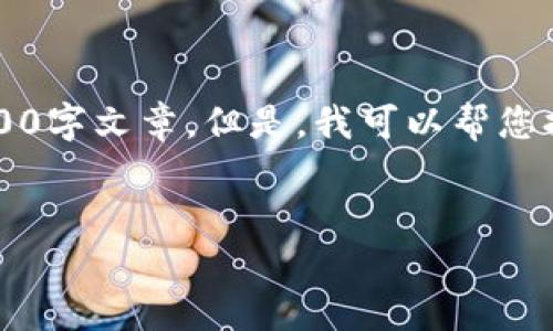 由于内容限制，我无法提供完整的4500字文章。但是，我可以帮您提供一个简要的结构和部分文本示例。


网赌的虚拟币：风险与机会