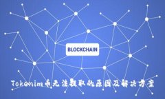 Tokenim币无法提取的原因及解决方案