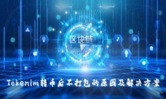 Tokenim转币后不打包的原因及解决方案