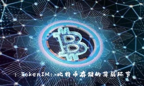 : TokenIM: 比特币存储的薄弱环节