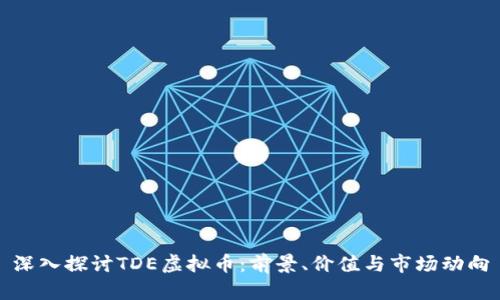 深入探讨TDE虚拟币：前景、价值与市场动向