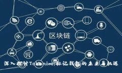 深入探讨Tokenim：标记钱包的未来与机遇