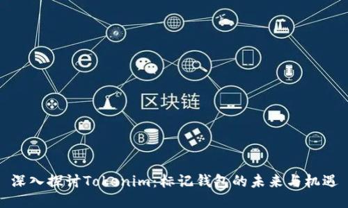 深入探讨Tokenim：标记钱包的未来与机遇