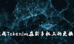 如何顺利完成Tokenim在新手机上的更换与安全迁移