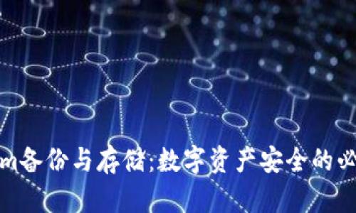 Tokenim备份与存储：数字资产安全的必备知识