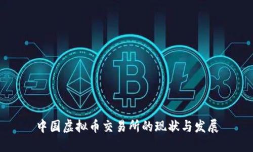 中国虚拟币交易所的现状与发展