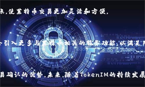 莱特币能用TokenIM进行支付及交易吗？

莱特币, TokenIM, 加密货币/guanjianci

## 引言

莱特币（Litecoin）是一种基于区块链技术的加密货币，由Charlie Lee于2011年创建。作为比特币的一种“轻量级”替代品，莱特币在许多方面提供了比比特币更快的交易确认时间和更高的存储效率。而TokenIM则是一款旨在为用户提供数字货币管理与交易服务的APP。随着数字货币的普及，越来越多的人希望知道，莱特币是否能够在TokenIM上进行支付和交易。

## 莱特币概述

### 莱特币的背景

莱特币被称为“银”，而比特币则被称为“金”。莱特币的设计目标是提供更快速、更便宜的交易服务。通过采用不同的挖矿算法（Scrypt），莱特币可以在网络的处理速度和每秒的交易数量上获得优势。这使得它在小额支付和快速交易场景中更加受欢迎。

### 莱特币的特点

1. **快速交易确认**：莱特币的区块生成时间大约为2.5分钟，相比比特币的10分钟要快得多。
2. **低交易费用**：莱特币的交易费用普遍比比特币低，适合小额支付。
3. **全球化**：作为一种加密货币，莱特币可以在全球范围内进行交易，无需经过传统银行。

## TokenIM概述

### TokenIM的功能

TokenIM是一款多功能的数字货币钱包应用程序，提供安全、方便的数字资产管理服务。用户可以在TokenIM上进行交易、支付和资产管理等。

1. **多币种支持**：TokenIM支持众多主流数字货币，使用户可以在一个平台上进行多种货币的交易。
2. **安全性**：TokenIM拥有多重安全措施，包括密码保护、指纹识别等，确保用户资产的安全。
3. **用户友好界面**：应用程序界面直观，方便用户进行快速操作。

### TokenIM与莱特币的兼容性

随着TokenIM的不断更新，许多用户开始关注莱特币是否被其支持。通过检查TokenIM的官方支持文档和用户反馈，我们发现TokenIM确实支持莱特币的存储和交易。在这个背景下，用户可以在TokenIM上轻松买卖和存储莱特币。

## 莱特币能用TokenIM进行交易的优势

### 使用TokenIM进行莱特币交易的便利性

使用TokenIM进行莱特币交易具有以下几个优点：

1. **简便的交易流程**：用户只需下载TokenIM应用程序，创建账户即可实现快速交易。
2. **实时交易信息**：TokenIM会提供实时的市场价格和交易信息，帮助用户做出更明智的决策。
3. **多种支付方式**：TokenIM支持多种支付方式，用户可以利用不同的数字资产进行交易，包括莱特币。

### 提高资金流动性

莱特币通过TokenIM进行交易，不仅使用户在支付和管理资产时更加方便，还提高了莱特币的资金流动性。由于莱特币的交易相对活跃，用户可以在TokenIM上快速转让和交易其持有的莱特币。

## 莱特币使用TokenIM的安全性

### 资产安全保障措施

使用TokenIM进行莱特币交易时，用户的资产安全性是一个重点关注的问题。TokenIM应用程序通过采用多重安全措施来保障用户资产的安全。

1. **私钥控制**：TokenIM采用用户私钥的本地存储方式，确保即使服务器遭到攻击，用户资产也不会受到威胁。
2. **交易授权**：每一笔交易都需要用户的确认，并通过验证身份才能进行处理，这使得恶意交易难以发生。
3. **定期更新**：TokenIM会定期进行安全更新，以维护应用程序的安全性，修复已知的漏洞。

### 避免常见的安全风险

用户在TokenIM上管理莱特币时，还需要注意一些常见的安全风险，比如钓鱼攻击和恶意软件。建议用户采取以下措施以保护自身资产：

1. **使用强密码**：创建强密码，并定期更换，避免密码被破解。
2. **警惕网上骗局**：不要轻易点击未知链接，谨防网络钓鱼。
3. **启用双因素认证**：如果TokenIM支持双因素认证功能，可以通过此方式大大增强账户的安全性。

## 可能相关的问题

### 问题1：莱特币在TokenIM的交易手续费如何？

莱特币在TokenIM上的交易手续费主要取决于交易量和市场情况。在TokenIM上，交易手续费通常较低，这使得莱特币成为小额支付的理想选择。用户还需留意莱特币网络的交易拥堵情况，这可能会影响手续费。

### 问题2：TokenIM支持莱特币的支付功能吗？

是的，TokenIM支持莱特币的支付功能。用户可以使用TokenIM进行莱特币的资产转移和支付。此外，TokenIM还支持其他数字货币的支付，用户可以根据需要选择。

### 问题3：如何确保在TokenIM上安全存储莱特币？

要确保在TokenIM上安全存储莱特币，用户应采取以下措施：

1. **备份助记词**：在创建TokenIM账户时，务必备份助记词，以防止账户丢失。
2. **定期更新应用程序**：保持TokenIM应用程序更新至最新版本，以获得最新的安全功能。
3. **使用强密码**：设置强密码并定期更换，以防止账户被未授权访问。

### 问题4：TokenIM能否与其他钱包进行莱特币交易？

TokenIM具有便捷的跨钱包交易功能，用户可以将莱特币从银行卡、其他钱包或交易所转入TokenIM进行存储和交易。此外，TokenIM还支持向其他钱包账户转账，使莱特币交易更加灵活和方便。

### 问题5：未来莱特币在TokenIM上的发展趋势如何？

随着区块链技术的不断发展及加密货币市场的成熟，莱特币在TokenIM上的使用趋势预计将更加活跃。在用户需求及市场环境变化的推动下，TokenIM有可能会引入更多与莱特币相关的服务功能，以满足用户日益增长的需求。

## 结论

莱特币作为一种流通性强的加密货币，非常适合在TokenIM平台上进行交易和支付。通过TokenIM，用户可以方便地管理莱特币，并享受到低交易费用和快速交易确认的优势。未来，随着TokenIM的持续发展和加密货币生态的进一步完善，莱特币的应用前景也将更加广阔。