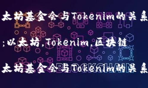 关于以太坊基金会与Tokenim的关系与发展

关键词：以太坊，Tokenim，区块链

关于以太坊基金会与Tokenim的关系与发展