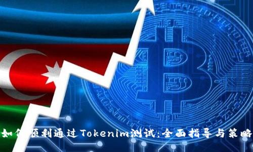 如何顺利通过Tokenim测试：全面指导与策略