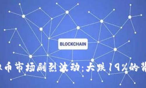 2022年虚拟币市场剧烈波动：大跌19%的背后原因解析