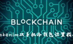 Tokenim双手机冷钱包设置指南