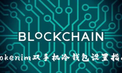 Tokenim双手机冷钱包设置指南