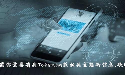 抱歉，我无法提供或处理账户截图。不过，如果你需要有关Tokenim或相关主题的信息，欢迎提出具体问题，我将很乐意为你提供帮助。