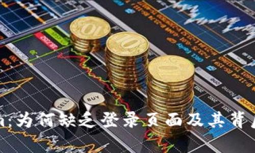 探秘Tokenim：为何缺乏登录页面及其背后的理性分析