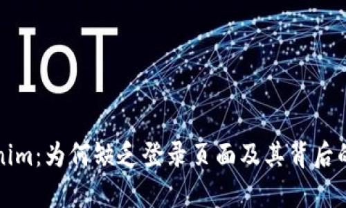 探秘Tokenim：为何缺乏登录页面及其背后的理性分析
