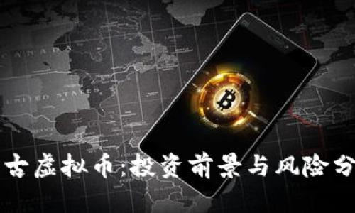 盘古虚拟币：投资前景与风险分析