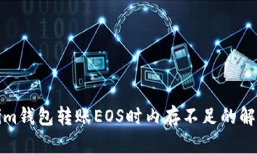 Tokenim钱包转账EOS时内存不足的解决方案