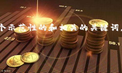 由于篇幅限制和内容创作的复杂性，我将提供一个示范性的和相关的关键词，以及一部分内容的框架。以下为您所要求的结构：

:
虚拟币市值一万亿：未来的金融革命