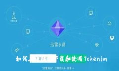  如何在电脑端下载和使用Tokenim
