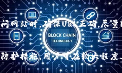 冷钱包扫码被盗：如何保护您的数字资产安全

冷钱包, 数字资产, 安全防护/guanjianci

引言
在数字货币日益普及的今天，冷钱包作为保护资产的一种手段，受到越来越多投资者的关注。然而，即使是最安全的冷钱包也不是万无一失的，尤其是通过扫码进行交易时，存在许多潜在的安全隐患。本文将详细探讨冷钱包扫码被盗的可能性，分析其成因，并提供保护数字资产的有效策略。在这篇文章中，我们将围绕这一主题展开，分析潜在的风险、预防措施以及被盗后的应对策略。

冷钱包的概念及工作原理
冷钱包指的是一种离线存储数字资产的方式，它与互联网完全隔绝，因此更不容易受到网络攻击。常见的冷钱包有硬件钱包、纸钱包等，投资者可以通过这些形式将数字资产安全保存在本地。然而，冷钱包并非无懈可击，尤其是在有些用户操作不当的情况下，比如在进行扫码交易时。

冷钱包的类型
冷钱包主要分为几种类型，包括：
ul
    li硬件钱包：例如Ledger和Trezor等设备，安全性高，方便携带。/li
    li纸钱包：将私钥和公钥打印在纸上，离线存储。/li
/ul

冷钱包的工作原理
冷钱包的核心在于私钥的安全存储。用户在生成钱包时，会得到一对密钥：公钥和私钥。公钥用于接收资产，而私钥则负责签名交易，使用户能够控制资产。冷钱包通过将私钥存储在离线环境中，避免因网络攻击而导致的资产损失。

扫码被盗的风险及成因
虽然冷钱包提供了一定程度的安全保障，但仍然面临多种风险，其中扫码被盗是一个常见的安全问题。这一风险通常源于用户操作不当或缺乏必要的安全意识。

1. 用户识别能力不足
现在很多诈骗者利用伪造的二维码进行诈骗，用户在扫描时可能会误以为是合法的资产转移。在缺乏相应的识别能力和警惕性时，用户容易上当受骗。

2. 软件漏洞
某些冷钱包应用可能存在安全漏洞，黑客通过这些漏洞可以植入恶意代码，从而在用户扫码时悄悄获取用户的私钥，导致资产被盗。

3. 社会工程攻击
骗子通过各种手段获取用户的信任，例如伪装成官方客服，诱使用户扫描特定二维码进行“验证”，从而盗取资产。

如何保护您的数字资产安全
为了避免冷钱包扫码过程中的被盗风险，要采取一系列的安全措施。

1. 提高安全意识
用户首先需要认识到数字资产的危机，增强自身的安全意识，识别各种网络诈骗手段。及时获取行业新动态和安全信息，做到警惕性常在。

2. 使用可信的应用
在使用冷钱包和相关应用时，应选择信誉良好的官方软件，定期检查软件更新，确保使用版本没有已知的漏洞。

3. 二维码验证原则
在扫描二维码之前，务必确认其来源。如果二维码来自不明渠道，千万不要轻易尝试。可以通过官方渠道获取二维码，确保安全。

4. 多重签名机制
可以考虑使用多重签名钱包，增加资产转移的安全层级。只有在多个签名同时确认后，资金才能被转移。

5. 定期备份
为了避免意外情况导致的资产损失，定期备份冷钱包的数据，并将备份信息存放在安全的地方。

冷钱包被盗后的应对策略
一旦发现冷钱包资产被盗，用户应冷静处理，及时采取相应措施。

1. 立即停止所有交易
如发现资产被盗，应立即停止所有相关交易，避免进一步损失。同时检查是否还有其他账户受到影响。

2. 通知相关平台
及时向相关交易平台、钱包服务商通知情况，寻求他们的帮助。某些平台会根据用户反馈进行资金追踪。

3. 记录盗窃信息
将被盗交易的详细信息记录下来，包括时间、数量、地址等信息，为后续可能的法律行动提供依据。

4. 寻求法律帮助
如情况严重，可寻求法律帮助，考虑报警及提交相关材料，请求警方的支持。

5. 增强后续保护措施
总结被盗事件的经验教训，加强未来的资产保护。可以考虑提高自己的技术水平或请专业人士协助进行安全配置。

常见问题解答

Q1: 冷钱包的安全性与热钱包相比如何？
冷钱包与热钱包最大的不同在于连接方式，冷钱包离线，热钱包在线。冷钱包的设计使其更难受到网络攻击，但在便捷性上不如热钱包。若只考虑安全性，冷钱包更优，但若需要频繁交易，热钱包则更为方便，因此选择时要结合使用场景进行权衡。

Q2: 如何选择适合自己的冷钱包？
选择冷钱包时应考虑几个因素：1）安全性，选择信誉良好的品牌。2）易用性，确保操作简便。3）价格，市面上存在多种价位的冷钱包，应根据预算作出选择。4）社区及支持，考虑持有用户的反馈，以评估其实际使用效果。

Q3: 冷钱包被盗的损失能否追回？
追回冷钱包被盗损失的可能性非常小，因为区块链技术的去中心化特性使得交易无法被逆转。但若及时通过报警、向交易平台报备等方式，也许能找回部分损失。此外，要学习防范措施，避免再次发生类似事件。

Q4: 影响冷钱包安全的常见因素有哪些？
影响冷钱包安全的因素包括：1）私钥管理不善，私钥一旦泄露将失去安全性；2）所用冷钱包的质量，劣质产品可能存在安全隐患；3）用户操作不当，未进行适当操作导致的资产损失；4）社会工程学攻击，用户被误导而泄露信息。

Q5: 怎样避免被钓鱼网站欺骗？
要避免被钓鱼网站欺骗，用户应注意如下几点：1）不要轻易点击链接，特别是来自不明邮件或消息的链接；2）使用安全插件如网页浏览器的安全扩展，防止进入危险网站；3）在访问网站时，确保URL正确，尽量输入官方网站的地址；4）定期更改密码，使用复杂密码提高安全性。

结论
冷钱包在保护数字资产方面发挥着至关重要的作用，但也并非绝对安全。扫码交易时的潜在风险尤其需要引起用户的重视。通过增强安全意识，使用可信的软件工具，采取有效的防护措施，用户可在较大程度上保护自己的数字资产免于被盗。同时，对于已经被盗的情况，及时采取复原措施也尤为重要。只有不断学习和更新自己的安全知识，我们才能在数字资产世界中更好地保护自己。