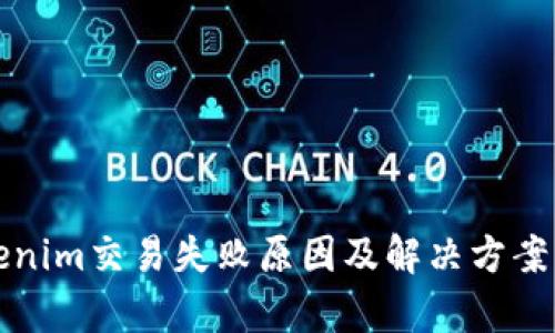Tokenim交易失败原因及解决方案解析