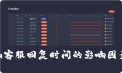 Tokenim客服回复时间的影响因素与策略