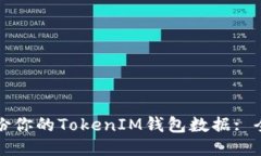 如何备份你的TokenIM钱包数据: 全面指南