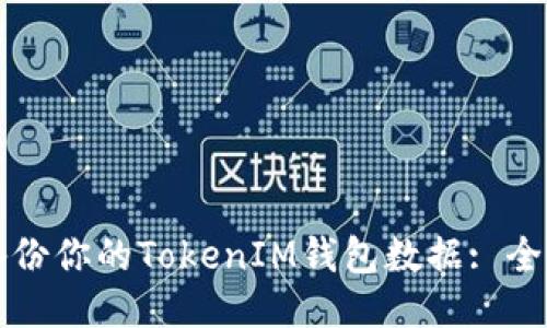 如何备份你的TokenIM钱包数据: 全面指南