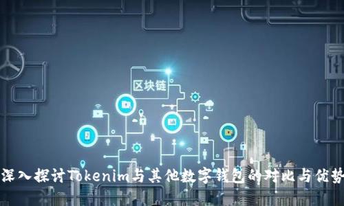 深入探讨Tokenim与其他数字钱包的对比与优势