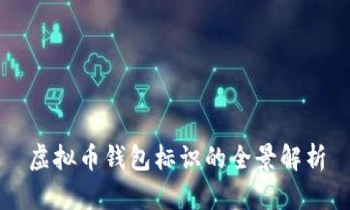 虚拟币钱包标识的全景解析