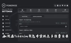 如何在Tokenim钱包中实现免手续费交易