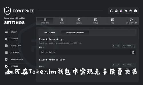 如何在Tokenim钱包中实现免手续费交易