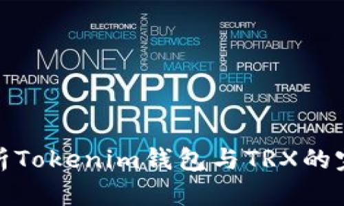 全面解析Tokenim钱包与TRX的完美结合