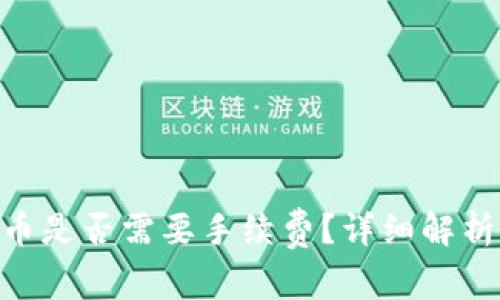 Tokenim冲到货币是否需要手续费？详细解析与常见问题解答