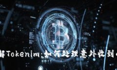 了解Tokenim：如何处理意外收到的币