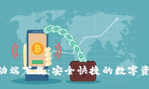 Tokenim移动端下载：安全快捷的数字资产管理工具