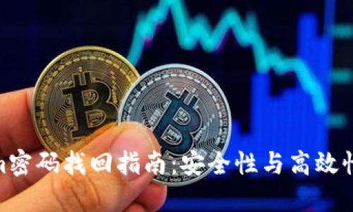 Tokenim密码找回指南：安全性与高效性的结合