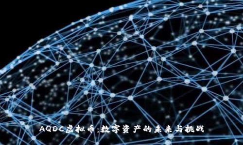 AQDC虚拟币：数字资产的未来与挑战