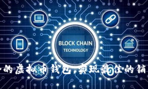 如何选择适合的虚拟币钱包，实现最佳的销售与交易体验