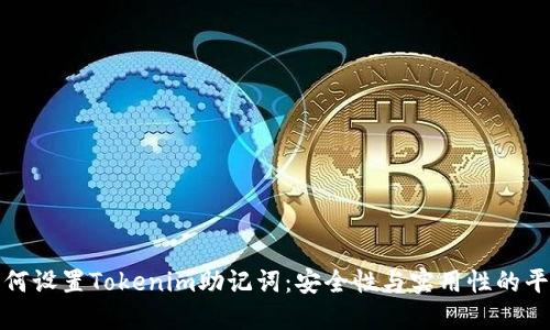 如何设置Tokenim助记词：安全性与实用性的平衡