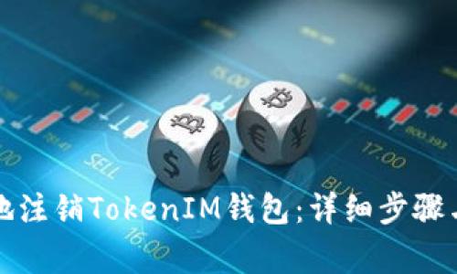 如何安全地注销TokenIM钱包：详细步骤与注意事项