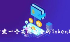 如何开发一个高效安全的TokenIM钱包