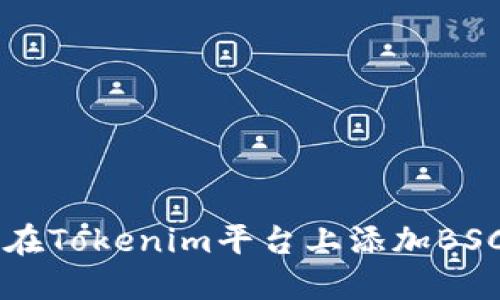 如何在Tokenim平台上添加BSC代币