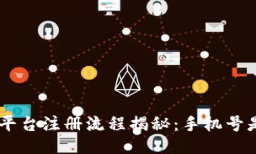 Tokenim平台注册流程揭秘：手机号是否必要？
