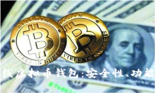 全面解析在线虚拟币钱包：安全性、功能与使用技巧