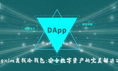 Tokenim离线冷钱包：安全数字资产的完美解决方案